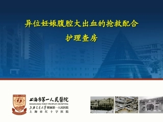 异位妊娠腹腔大出血的抢救配合