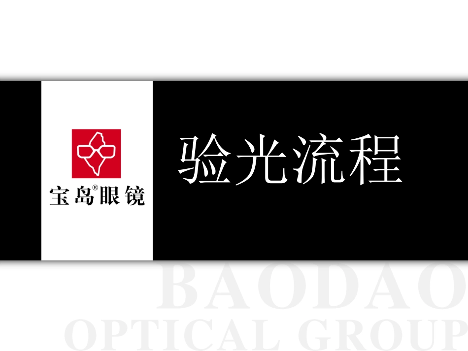 标准验光流程最新修改版_第1页