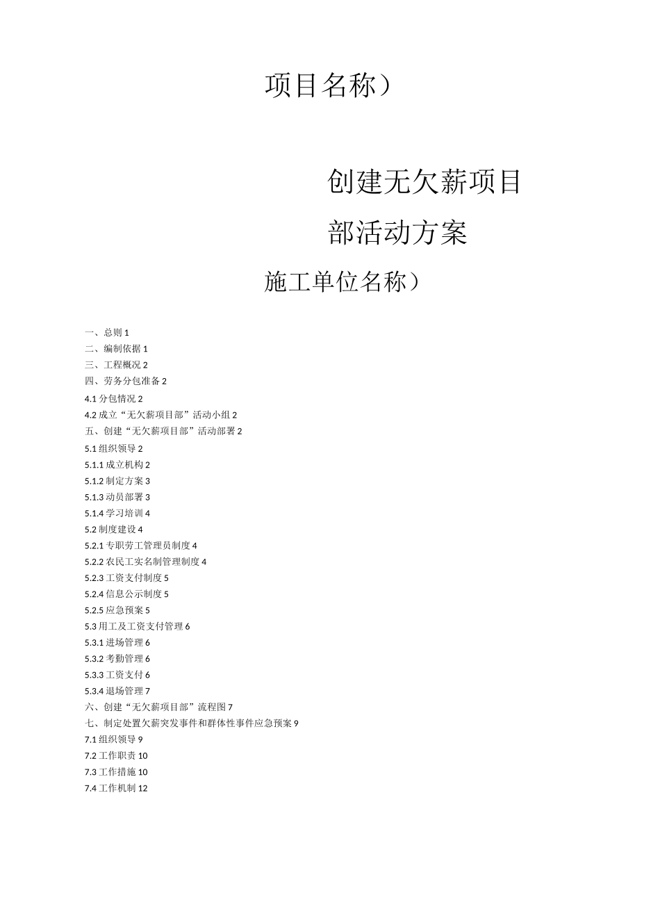 无欠薪项目部活动方案_第1页