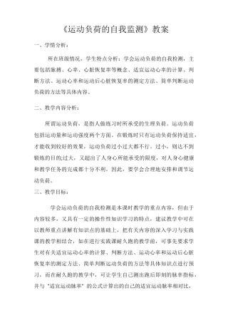 《运动负荷的自我监测》教案