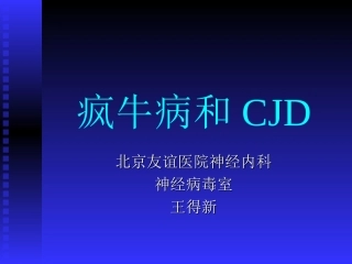 沙龙疯牛病与CJD