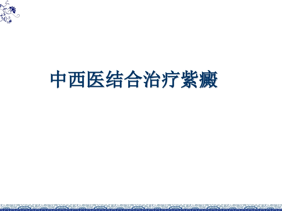 中西医结合过敏性紫癜_第1页