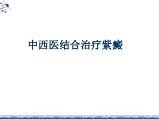 中西医结合过敏性紫癜