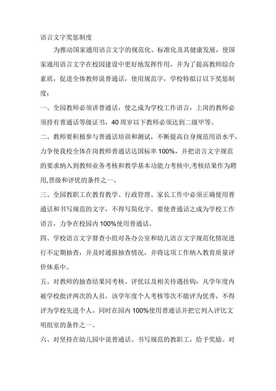 语言文字奖惩制度_第1页