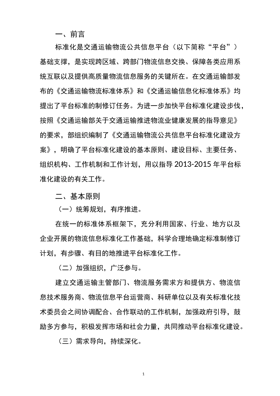 交通运输物流公共信息平台标准化建设方案-交通运输部_第2页