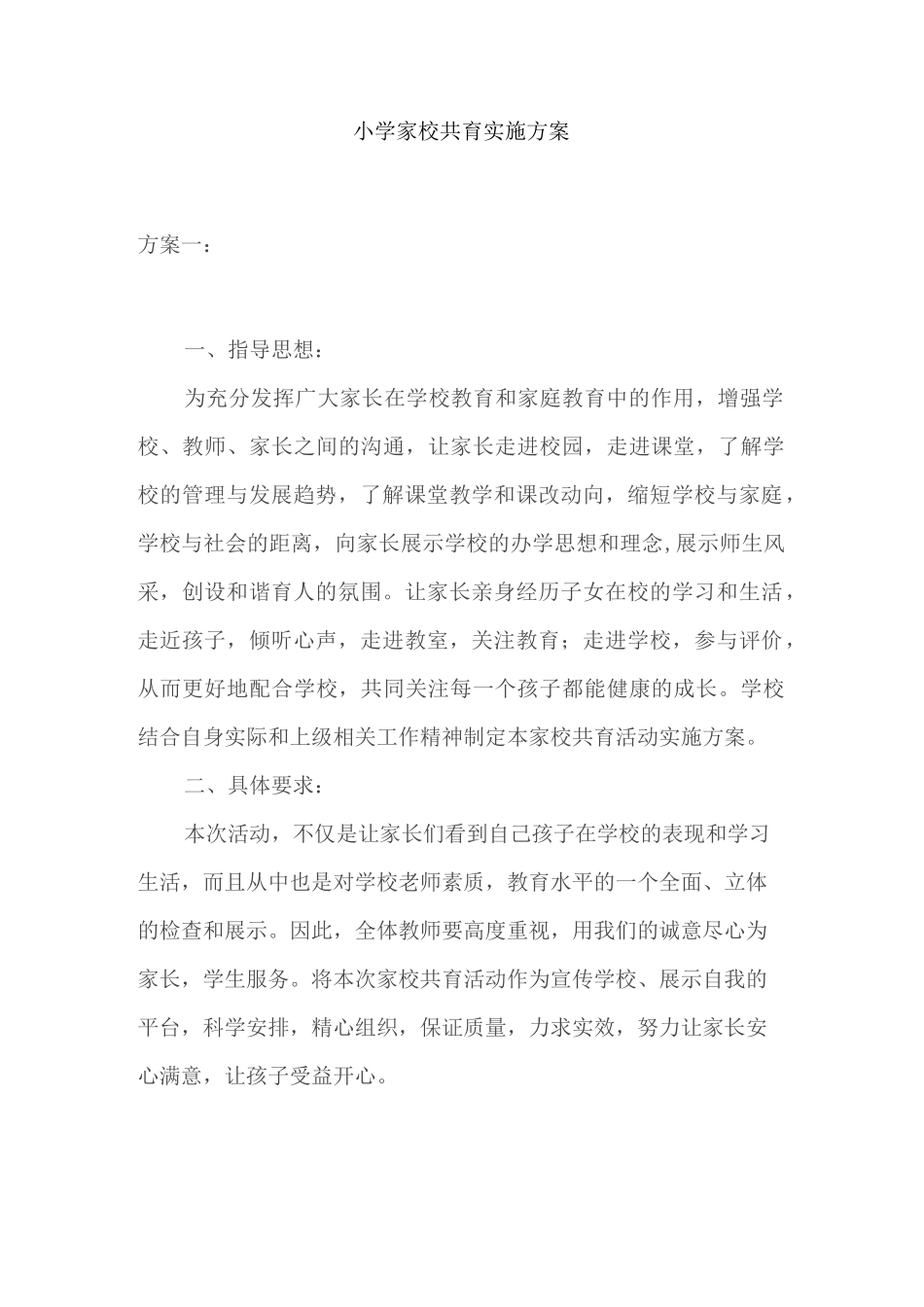 小学家校共育实施方案_第1页