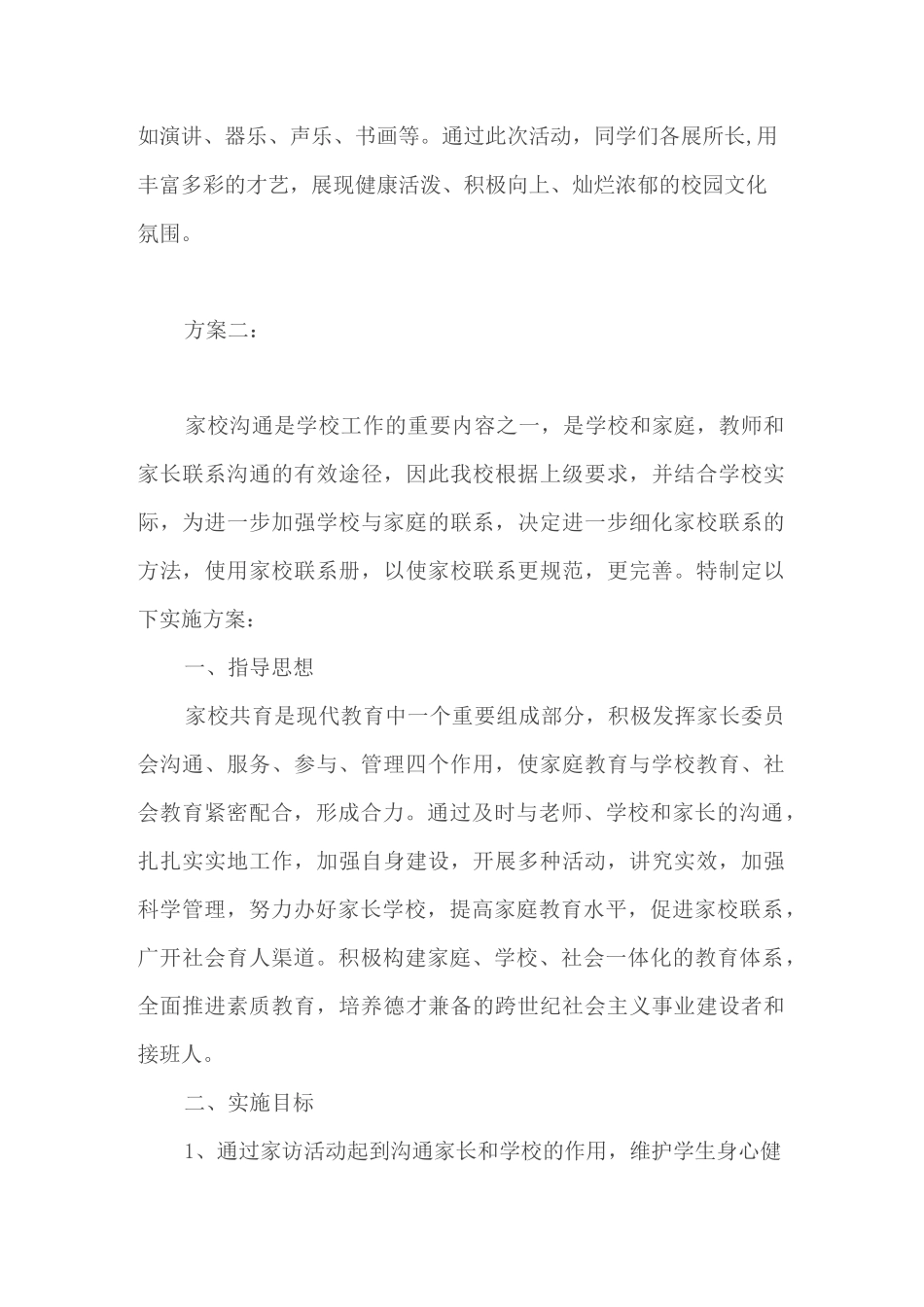 小学家校共育实施方案_第3页