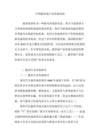 中国露营地产业发展现状