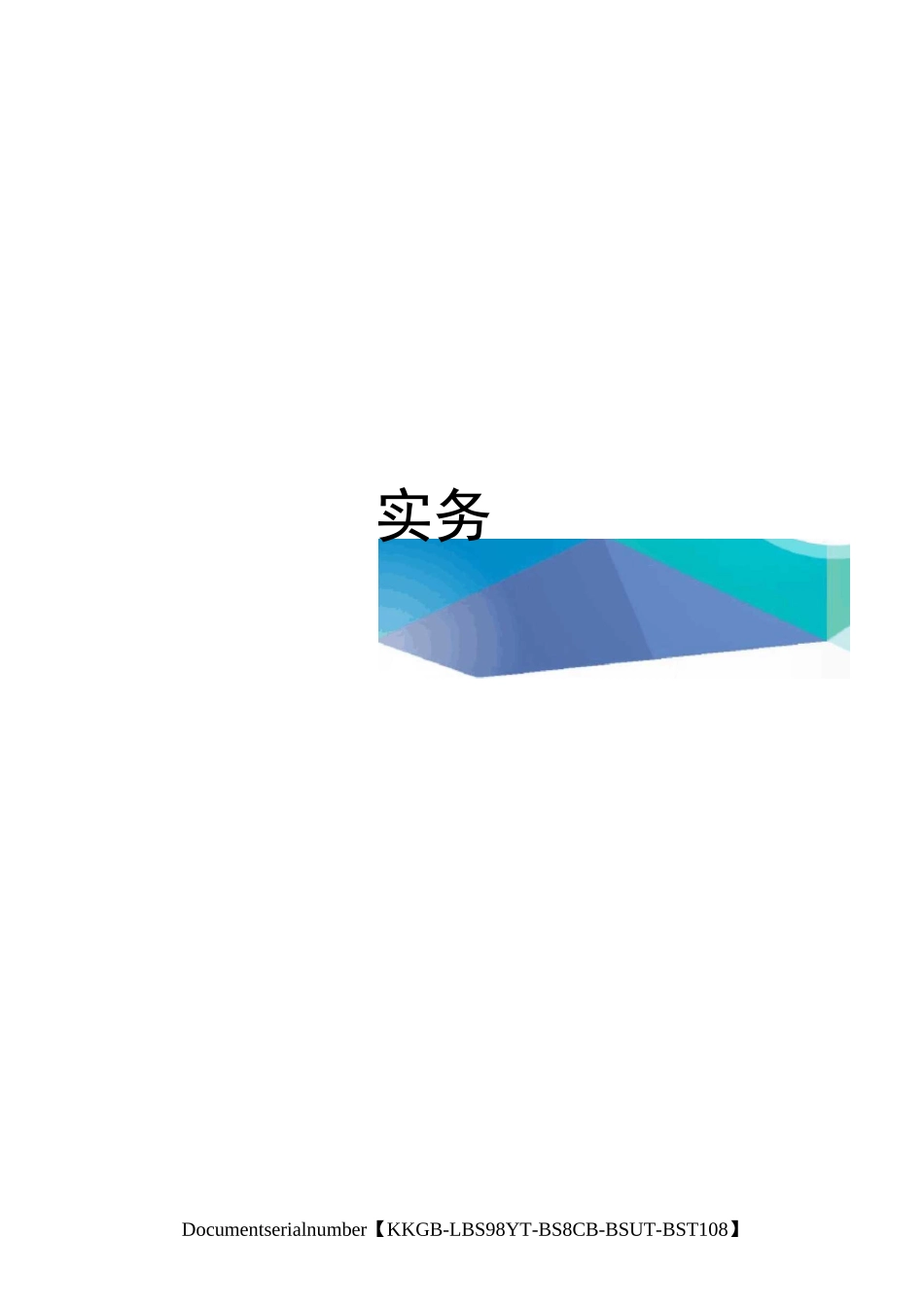 施工企业成本会计核算实务精选版_第1页
