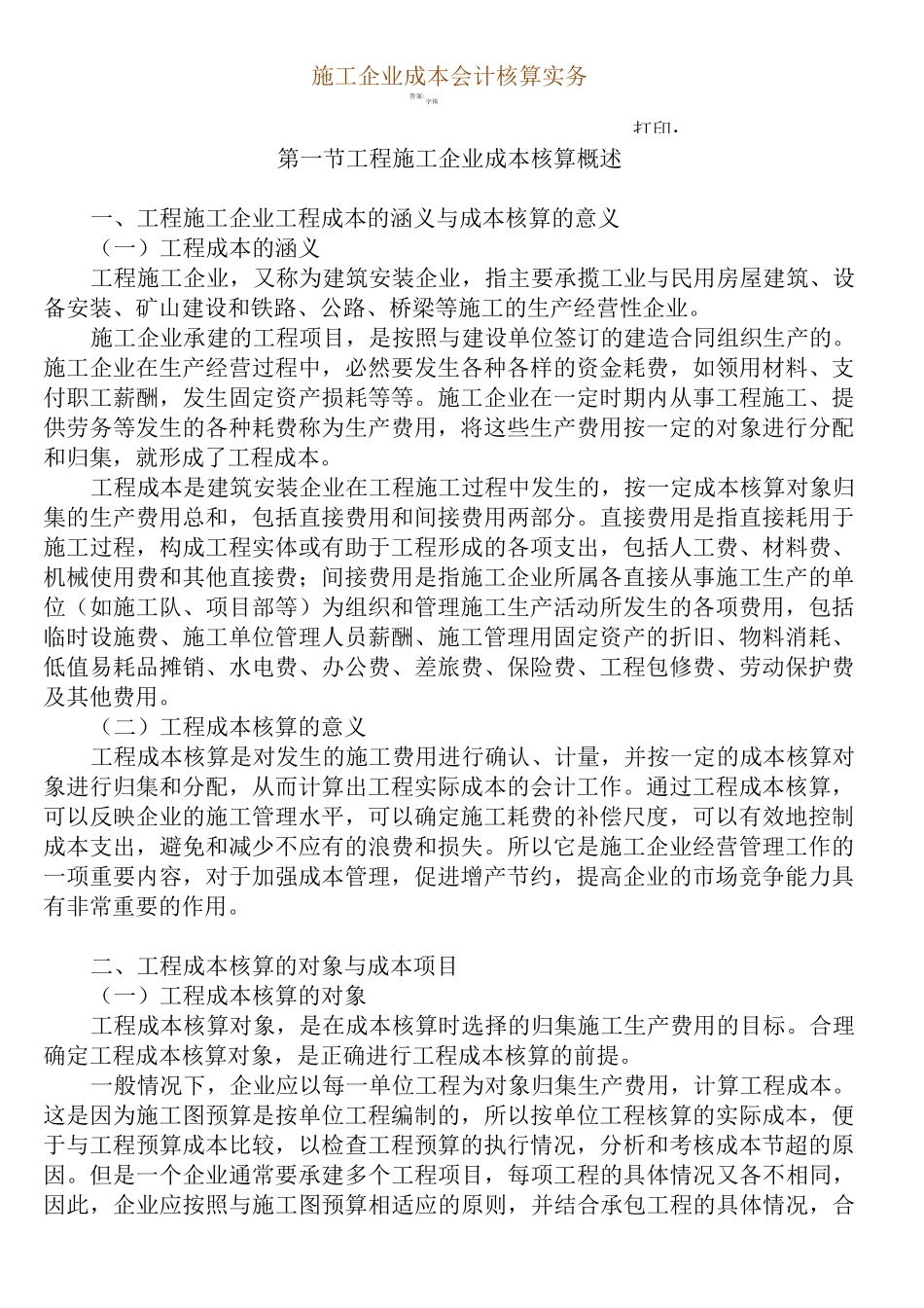 施工企业成本会计核算实务精选版_第2页