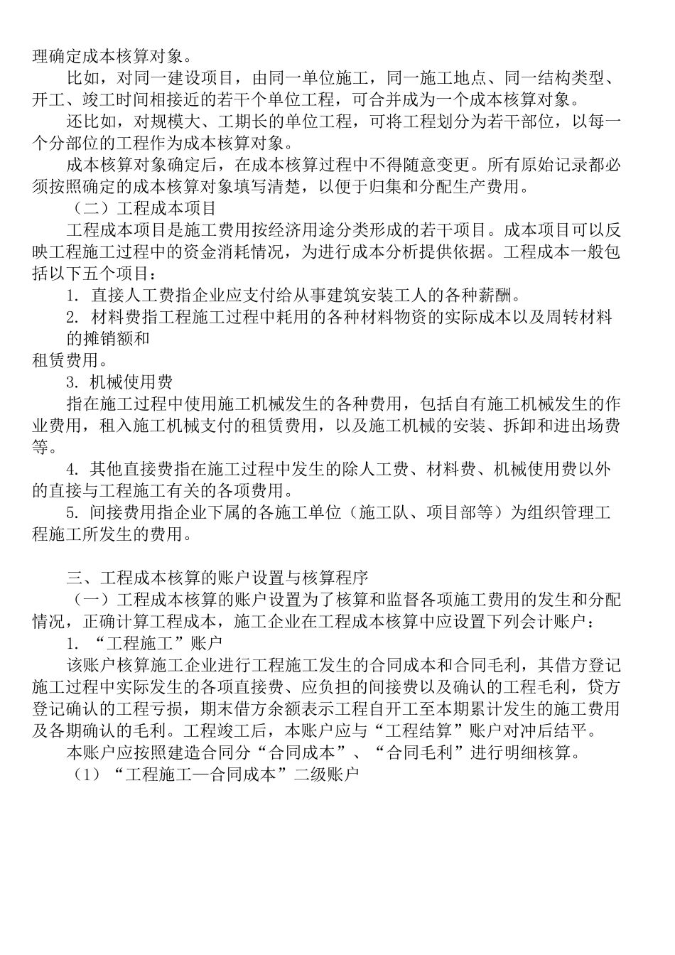 施工企业成本会计核算实务精选版_第3页