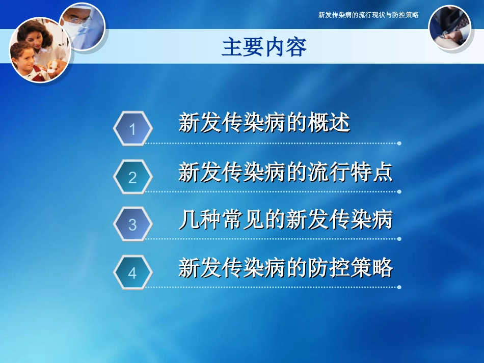 新发传染病的特点-2015分析_第3页