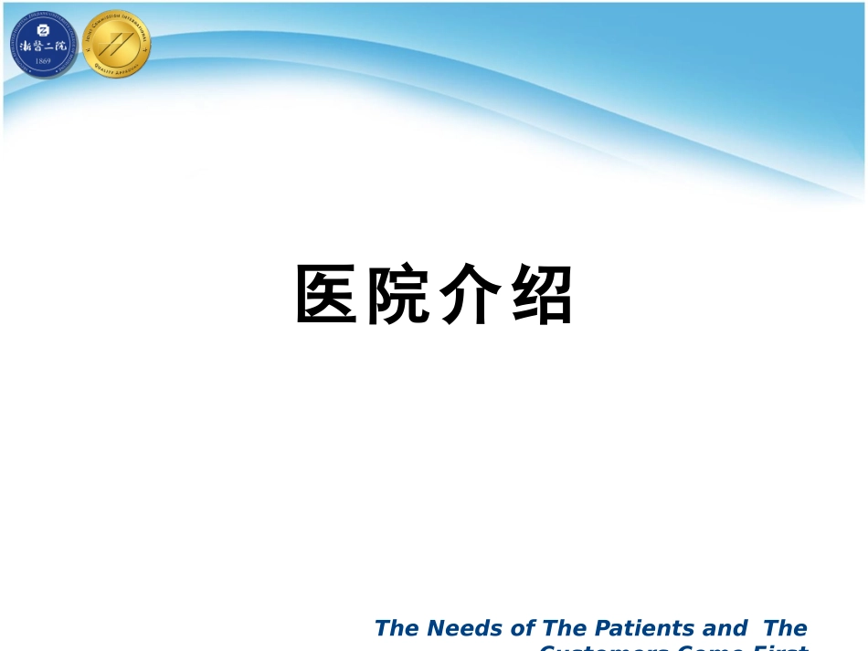 建设世界一流医院的质量与安全-(1)_第3页