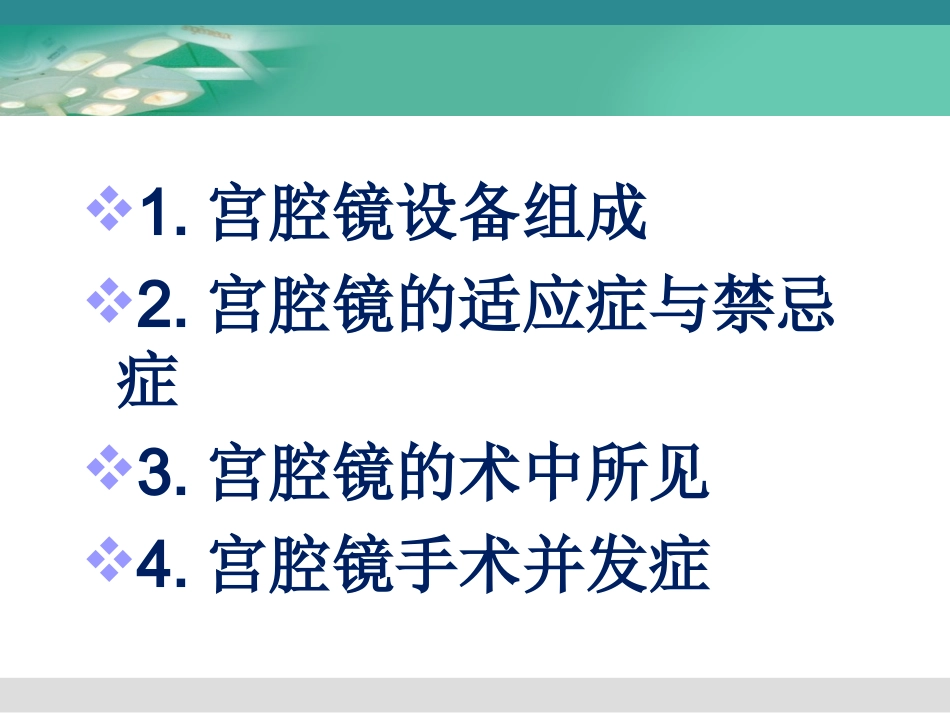 妇科宫腔镜讲座_第2页