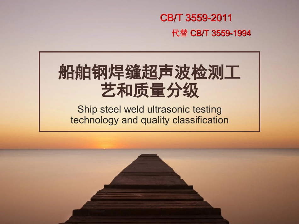 CBT 3559-2011 CCS 无损检测超声波标准_第1页