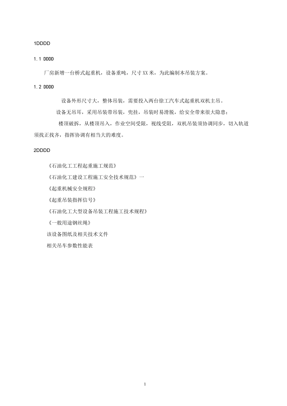 桥式起重机吊装施工方案_第1页