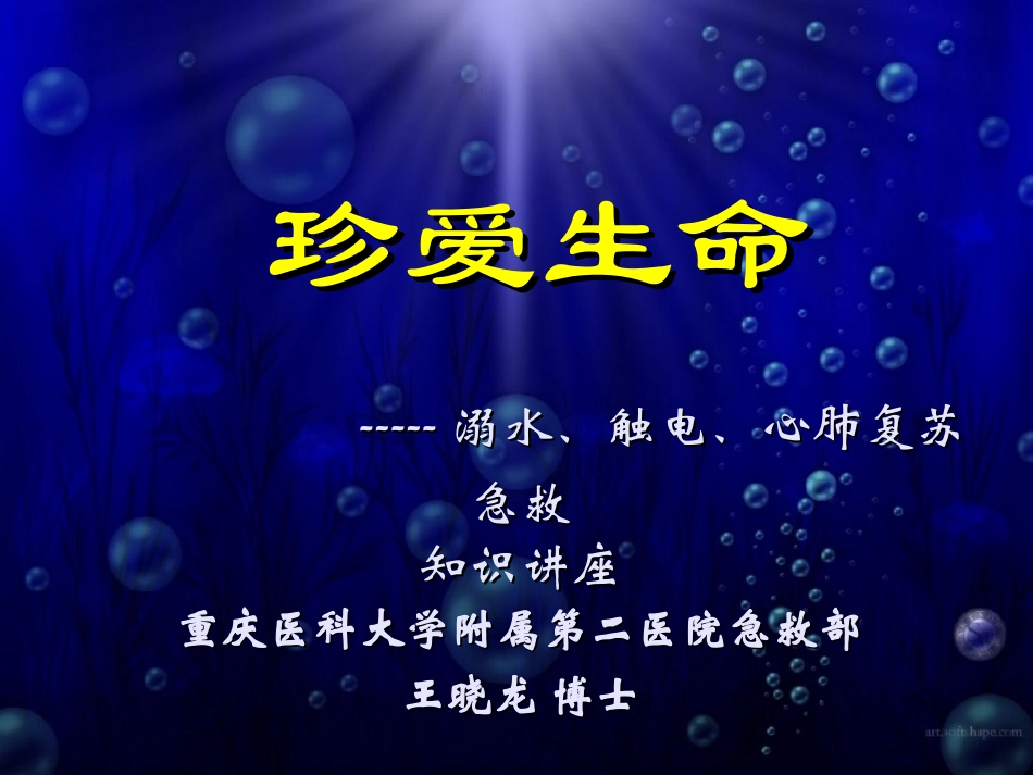 溺水、触电急救知识讲座---重庆医科大学附属第二医院_第1页