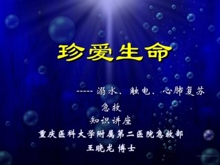 溺水、触电急救知识讲座---重庆医科大学附属第二医院