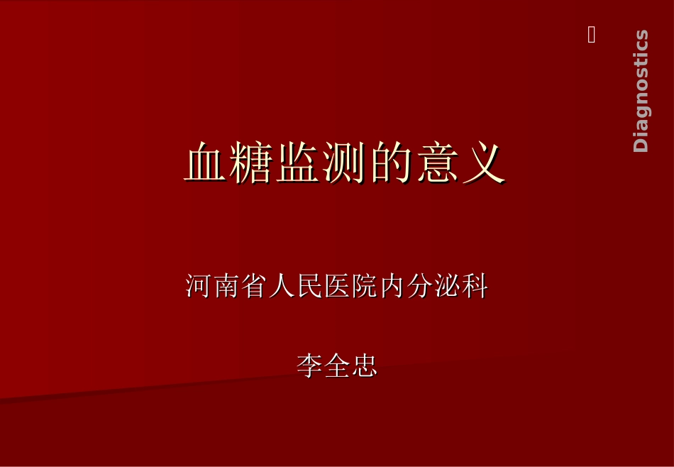 血糖监测的意义_第1页