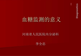 血糖监测的意义