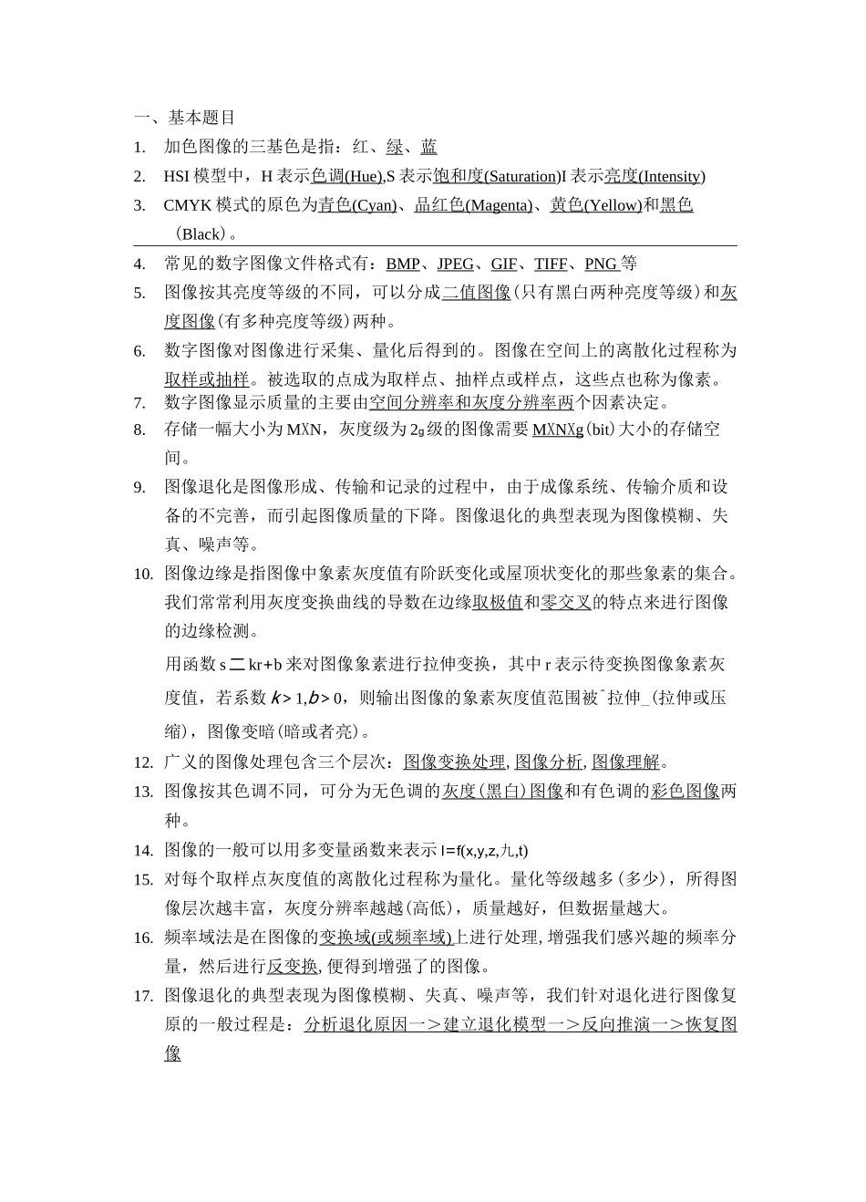 数字图像处理题库_第1页