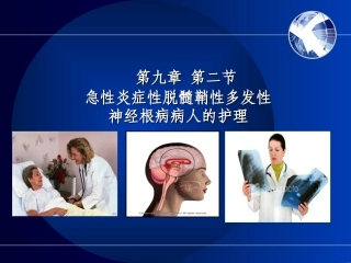 第九章 第二节 急性炎症性脱髓鞘性神经根病病人的护理