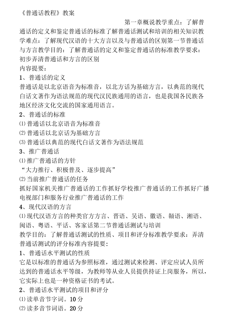 普通话教程教案_第1页