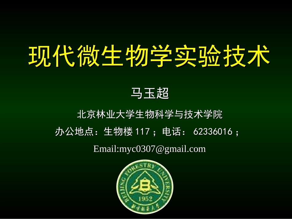 实验一、16S rRNA基因的PCR扩增、电泳及系统发育分析_第1页