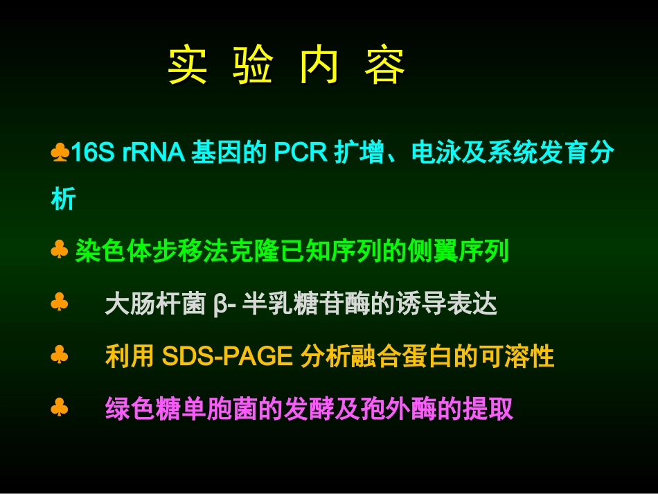 实验一、16S rRNA基因的PCR扩增、电泳及系统发育分析_第2页