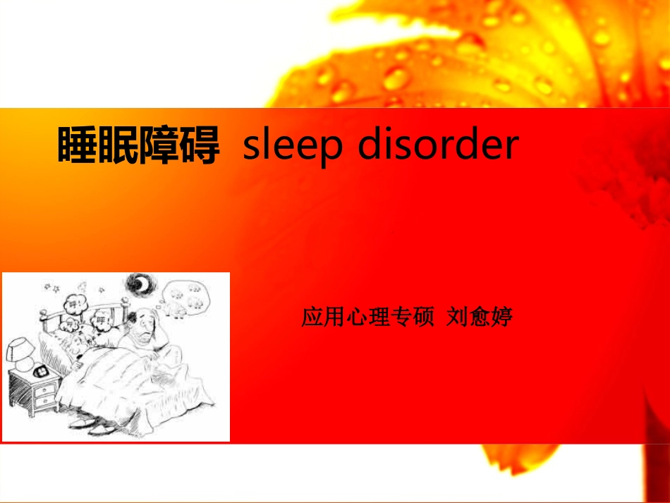 睡眠障碍ppt最终版_第1页
