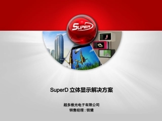 超多维立体显示技术简介