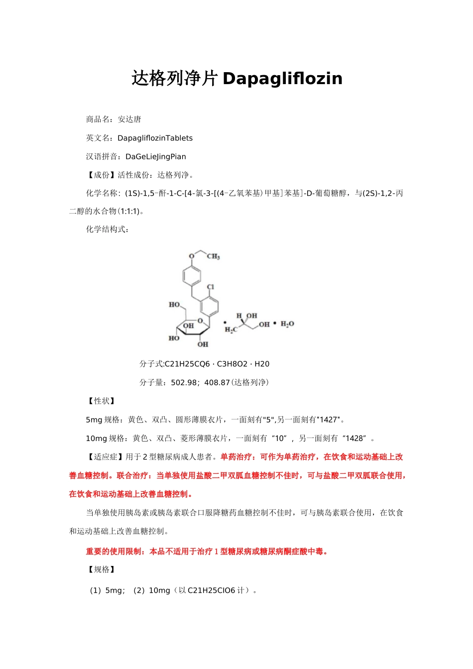 达格列净片Dapagliflozin-详细说明书与重点_第1页