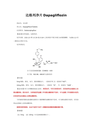达格列净片Dapagliflozin-详细说明书与重点