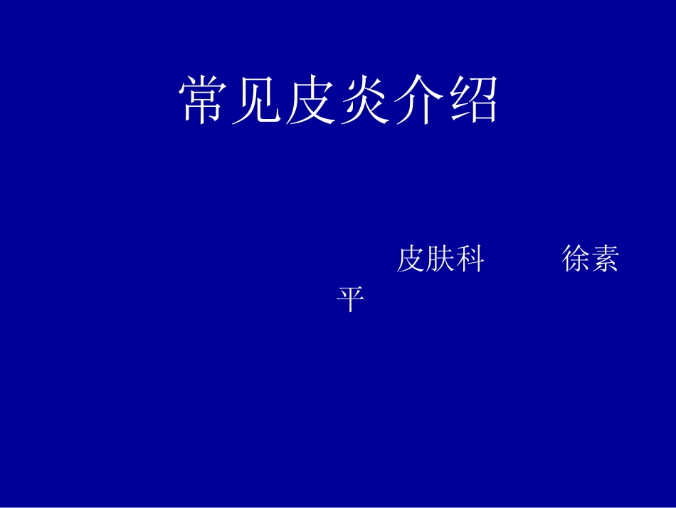 常见皮炎介绍模板_第1页
