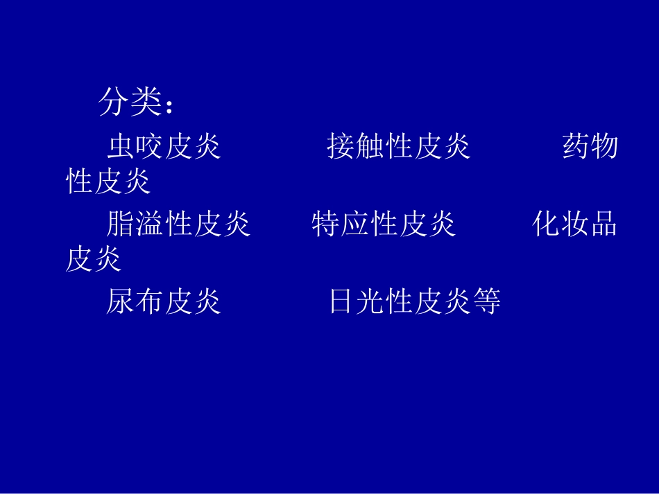 常见皮炎介绍模板_第2页