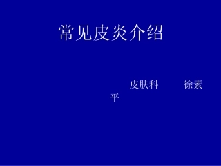 常见皮炎介绍模板