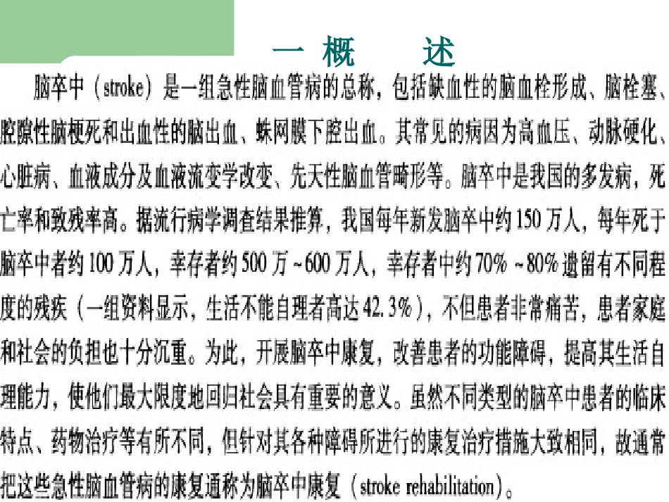 脑  卒 中 的  康   复_第2页