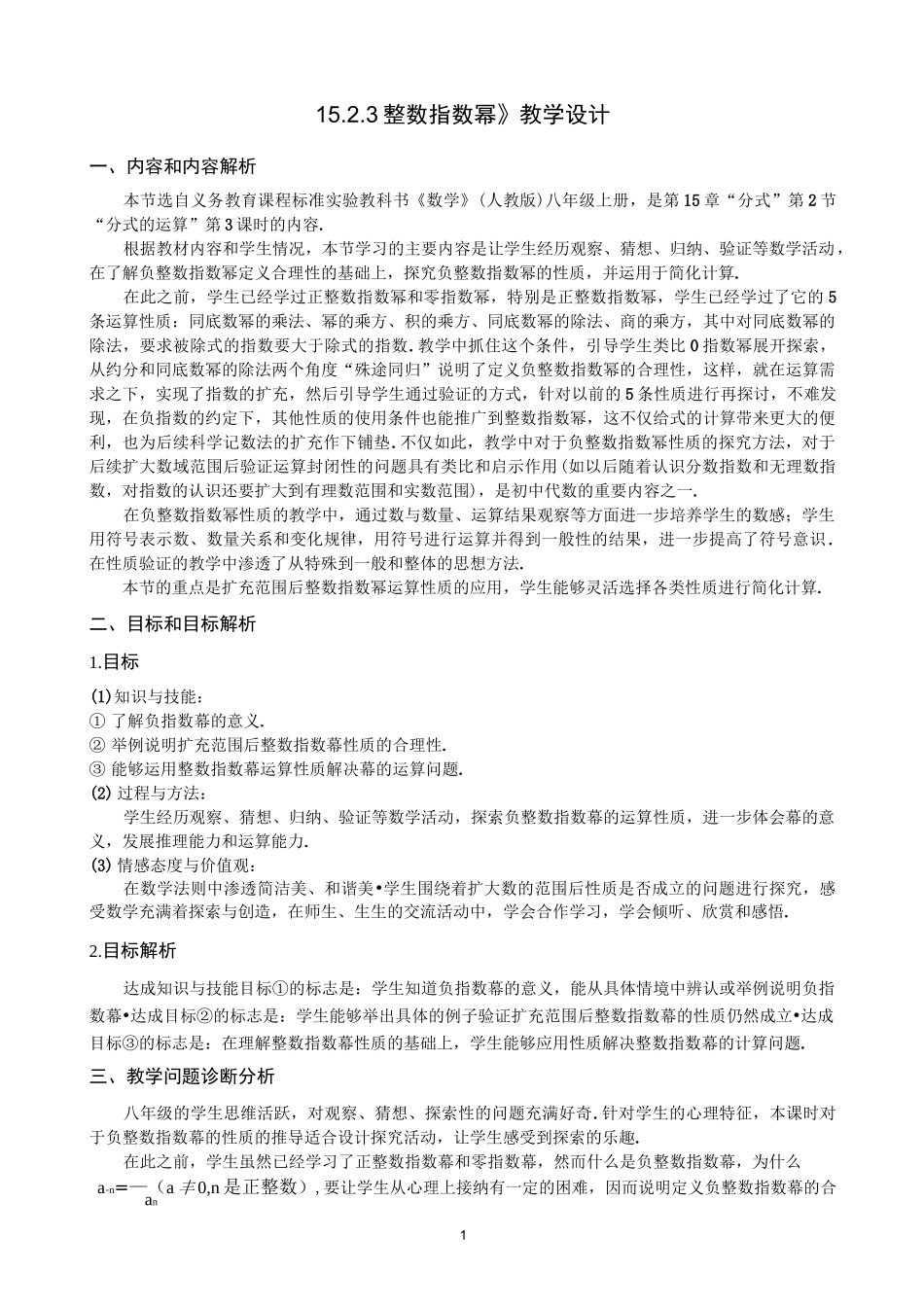 《整数指数幂》教学设计_第1页