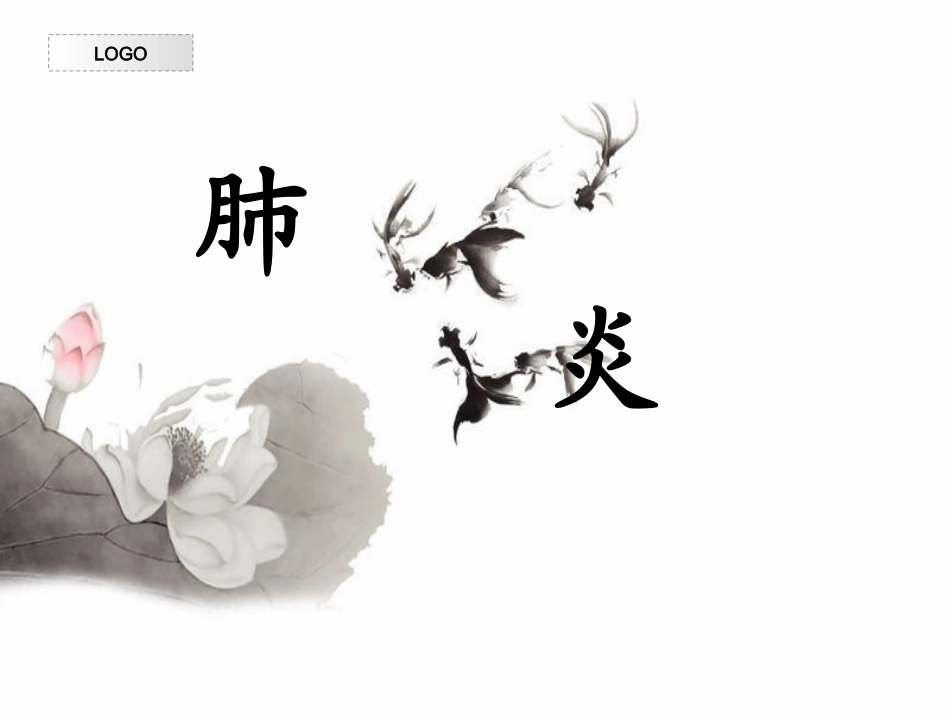 婴儿时期重要的常见病-肺炎_第1页