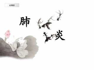婴儿时期重要的常见病-肺炎
