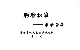 胸腔积液典型病例查房-董文