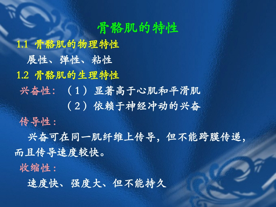 骨骼肌的特性_第2页