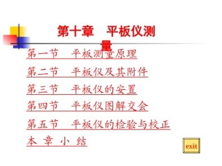 第十章  平板仪测量