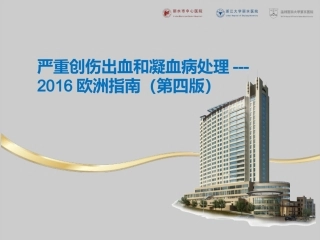 严重创伤出血和凝血病处理