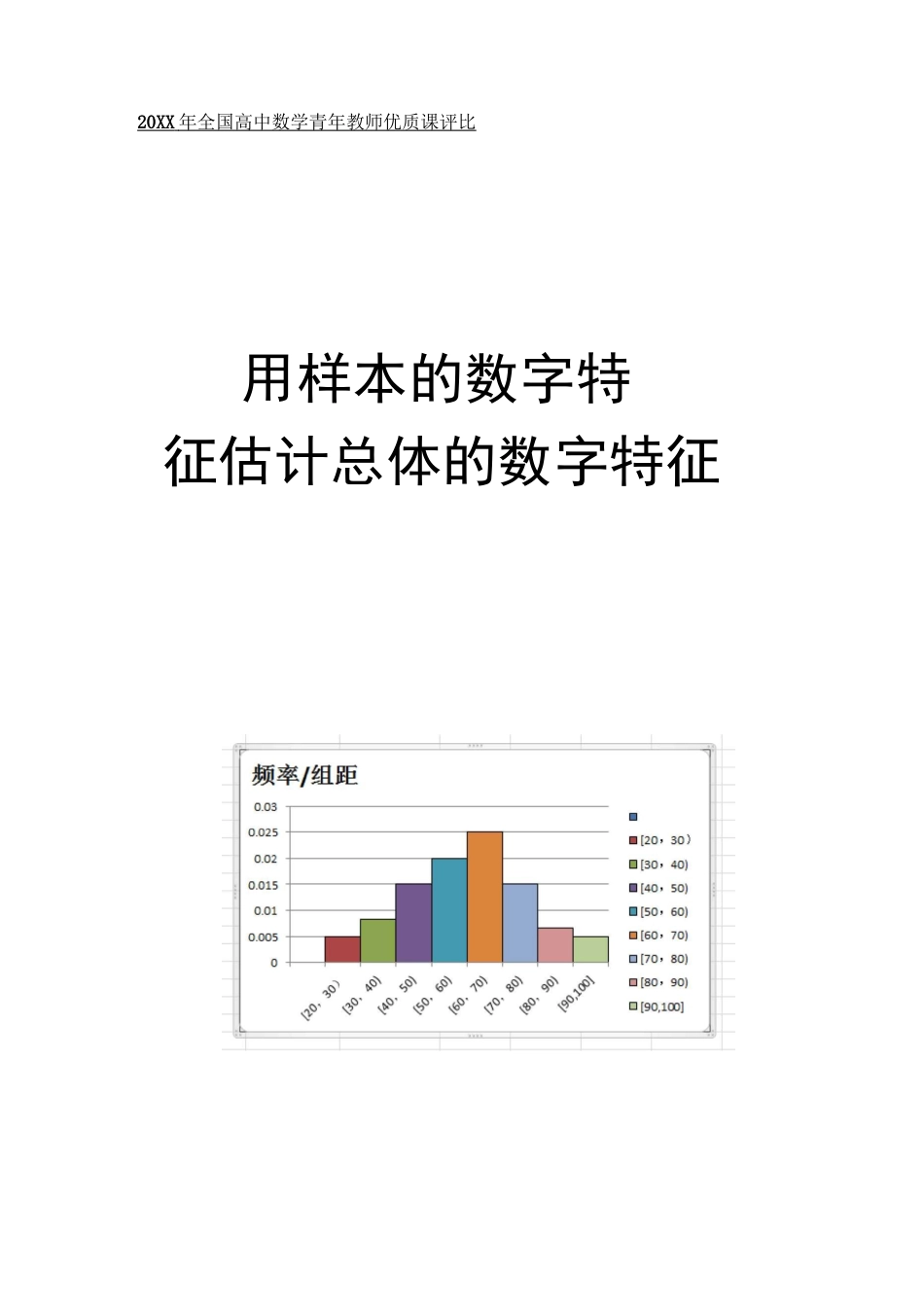 用样本的数字特征估计总体的数字特征教学设计_第1页