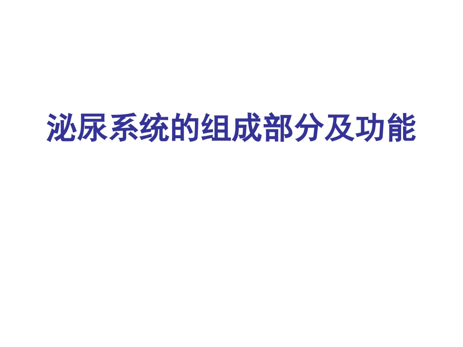 泌尿系统的组成部分及功能全解_第1页