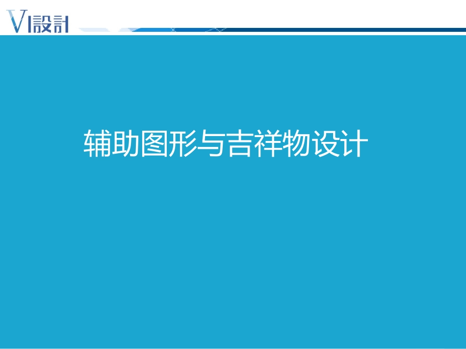 设计篇7-辅助图形与吉祥物设计_第1页