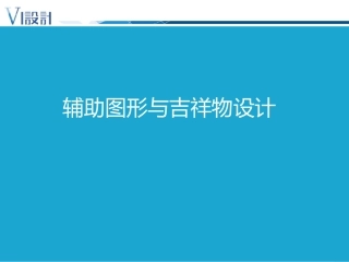 设计篇7-辅助图形与吉祥物设计