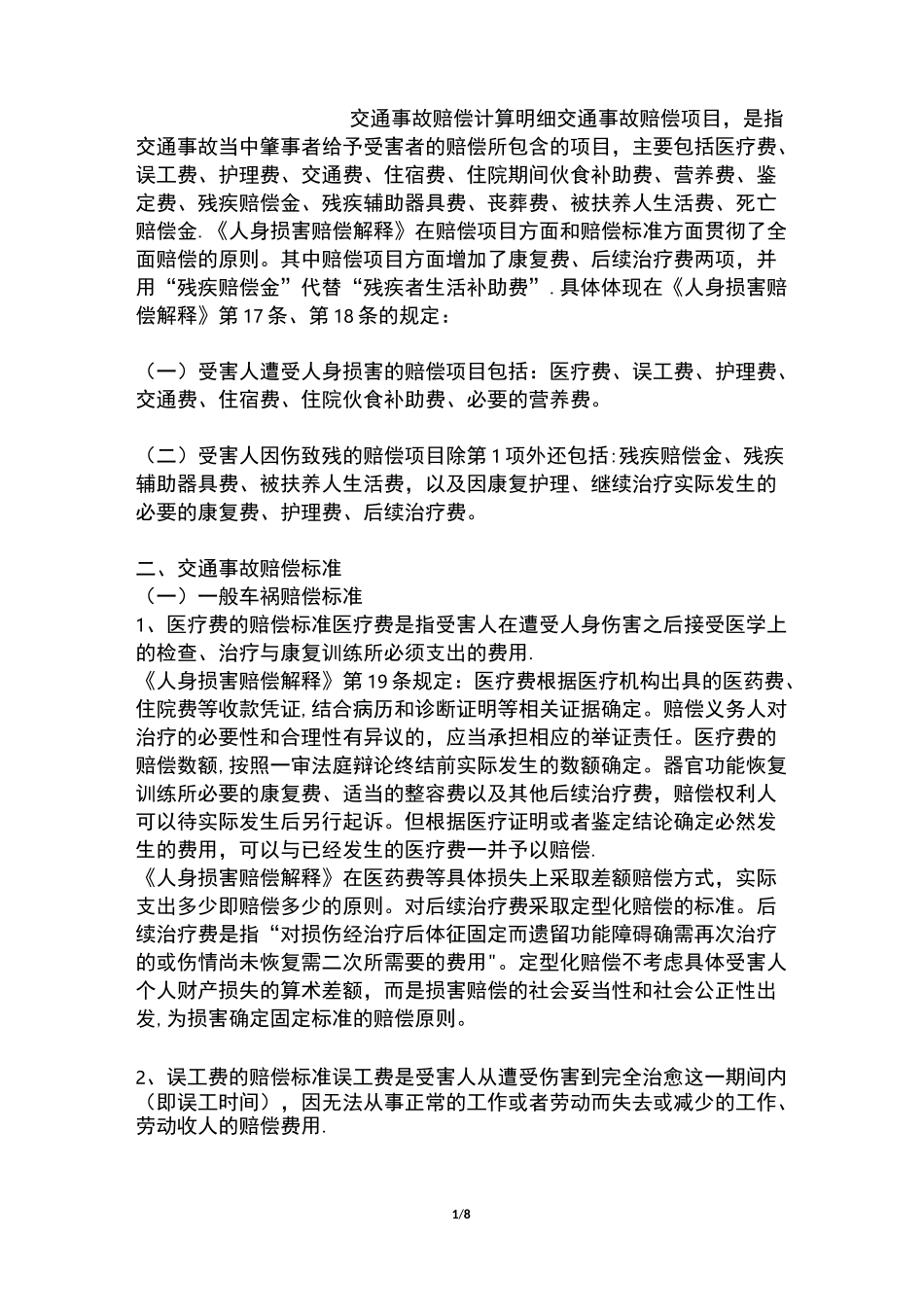交通事故赔偿计算明细_第1页