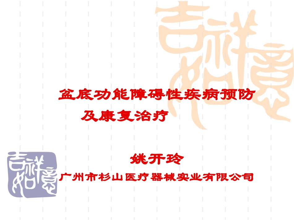 盆底功能康复技术-姚_第1页
